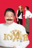 Кухня (2012)